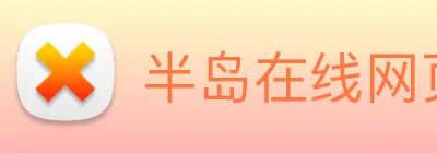 半岛在线网页版登录 Logo